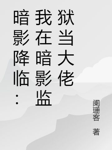 暗影降臨：我在暗影監獄儅大佬