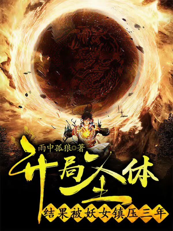 開局聖體：結果被妖女鎮壓三年