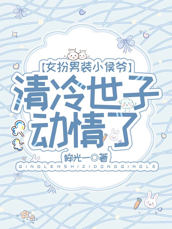 女扮男裝小侯爺：清冷世子動情了