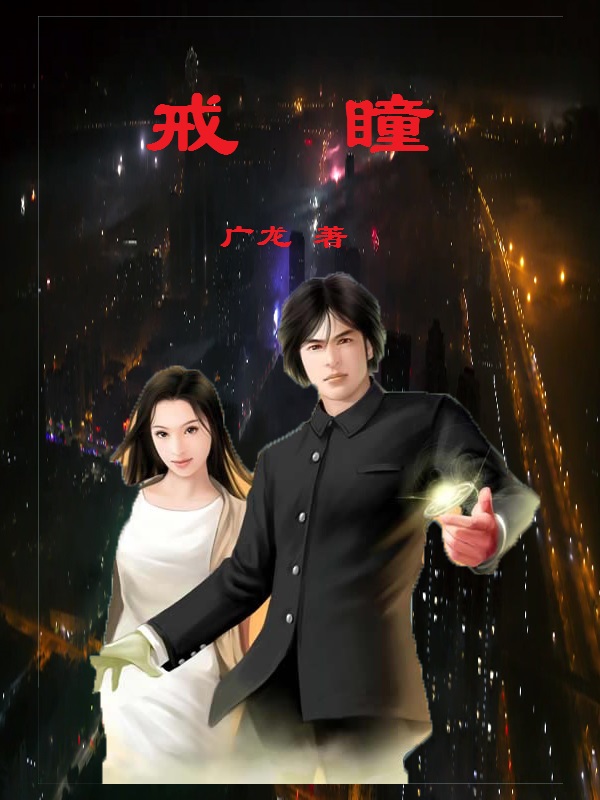 完整版《戒瞳》全文阅读-够力荐小说推荐网