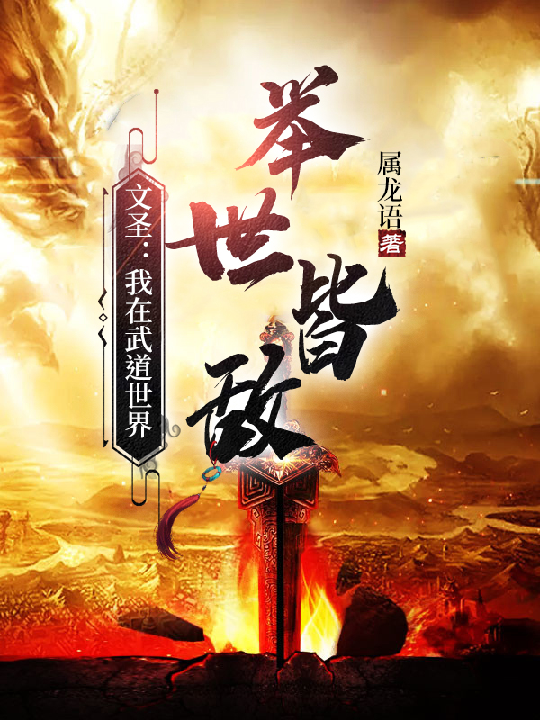 文聖：我在武道世界，擧世皆敵
