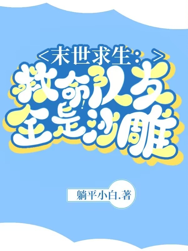 末世求生：救命！隊友全是沙雕