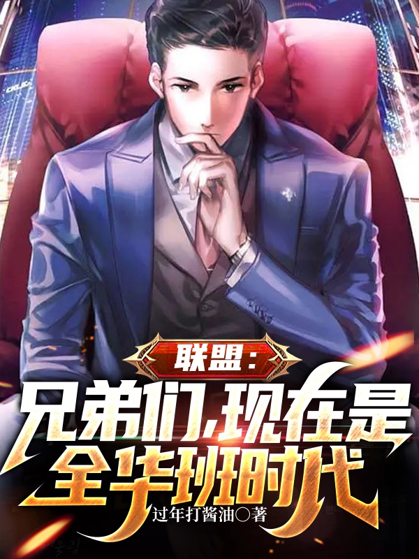 聯盟：兄弟們，現在是全華班時代