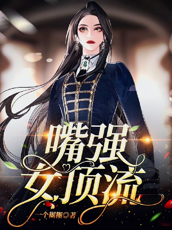 嘴強女頂流