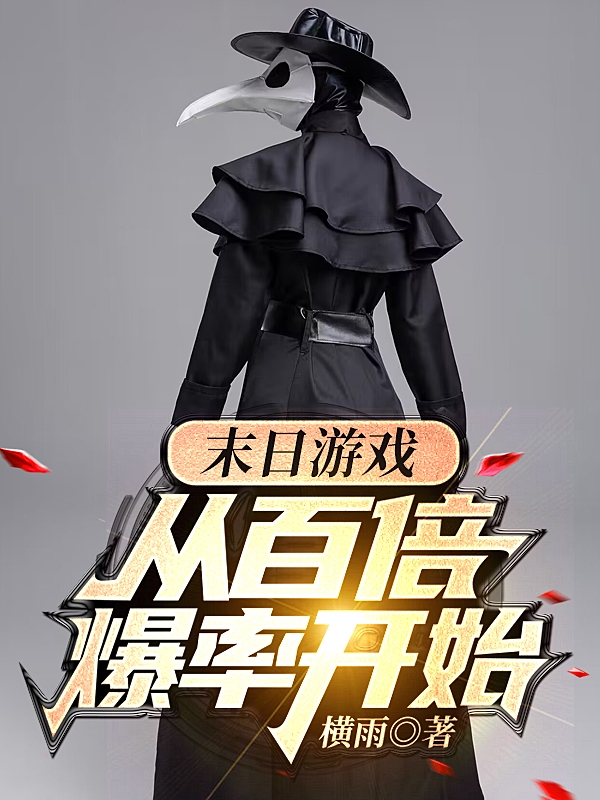 末日遊戲：從百倍爆率開始