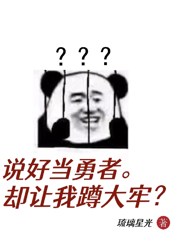 说好当勇者，却让我蹲大牢？