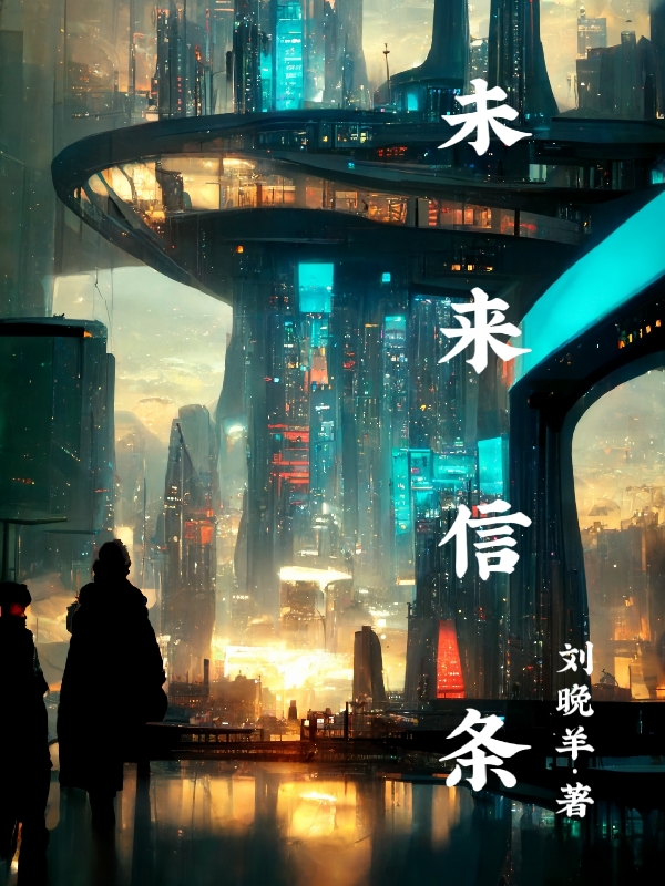 未来信条免费阅读，未来信条章节目录