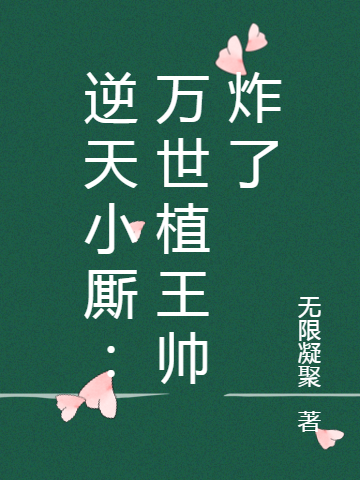 逆天小廝：萬世植王帥炸了