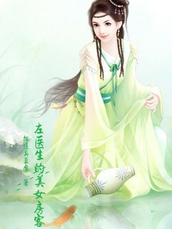左医生的美女房客免费阅读，左医生的美女房客章节目录