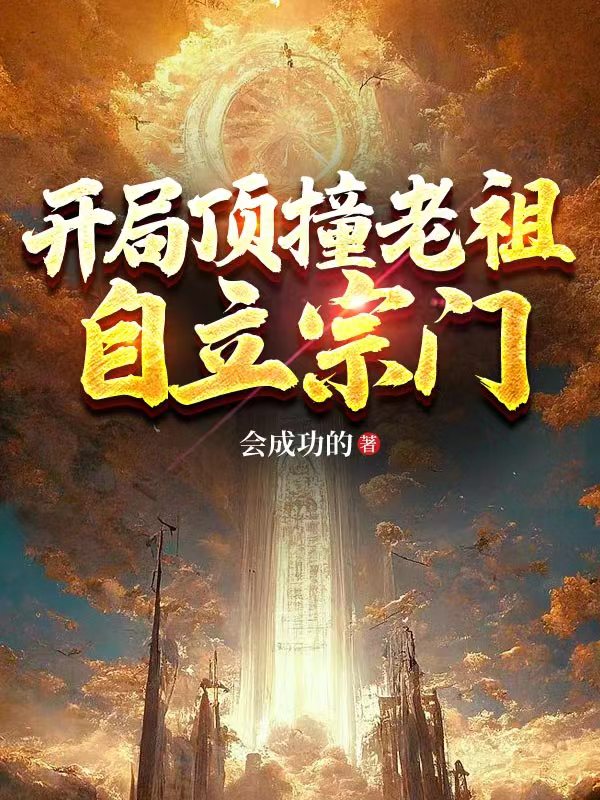 開局頂撞老祖，自立宗門！