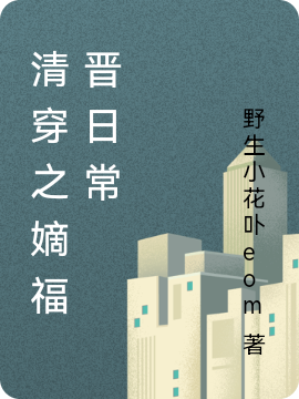 清穿之嫡福晋日常最新章节，清穿之嫡福晋日常免费阅读