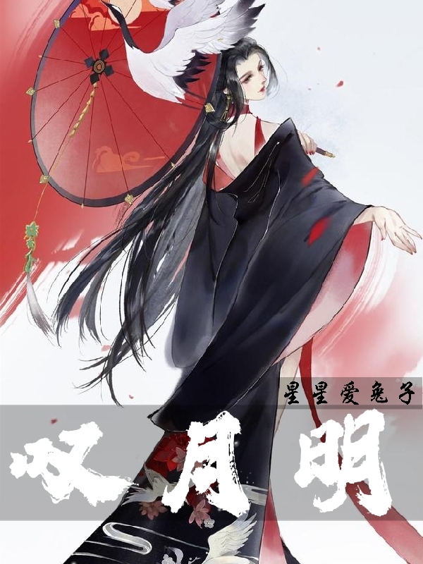 完整版叹月明小说免费阅读