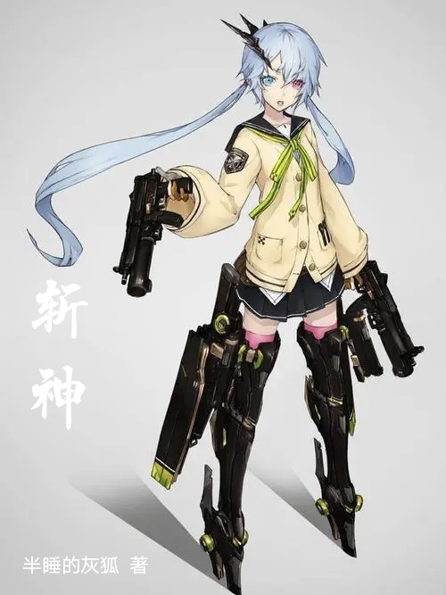 斬神當然要用熱武器