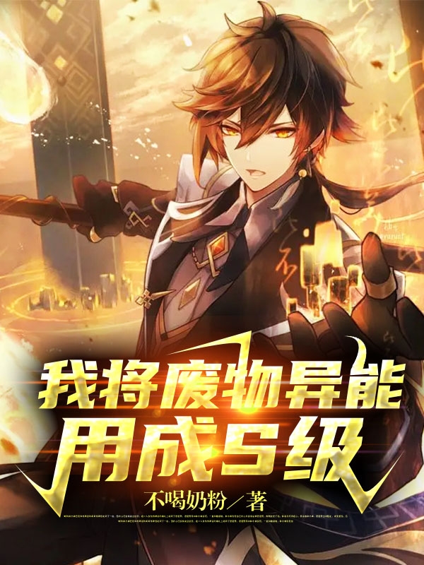 我将废物异能用成s级（林一）在线免费阅读