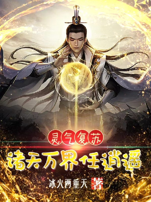 靈氣復甦：諸天萬界任逍遙