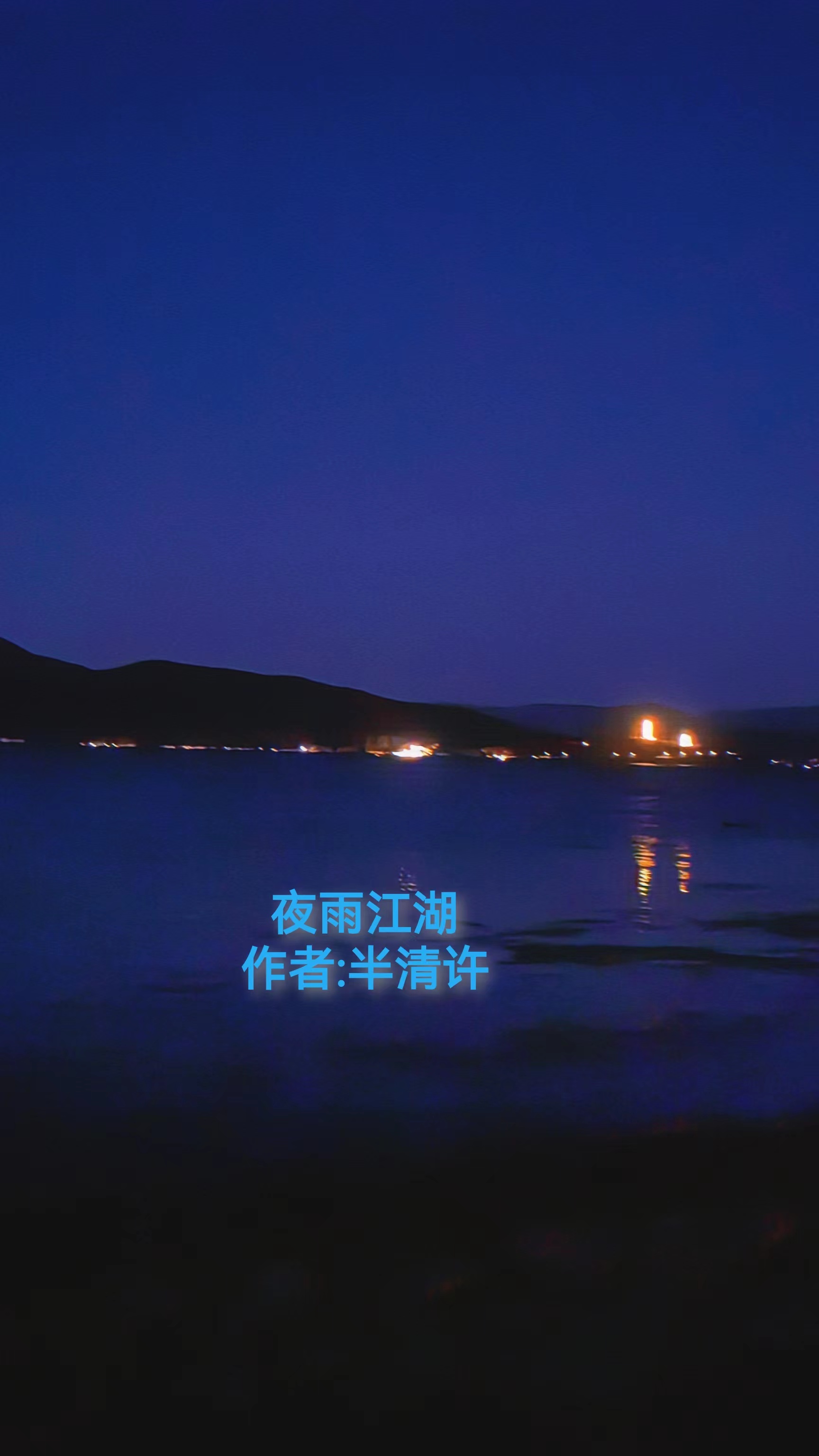 夜雨江湖