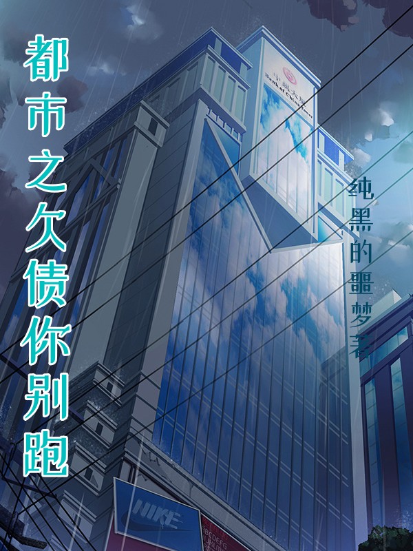 都市之欠債你彆跑