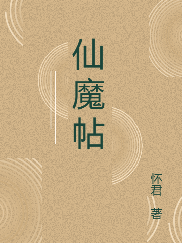 仙魔帖白星辰，仙魔帖最新章节