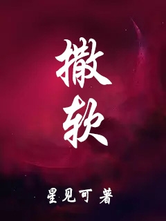 小说撒软顾瞻沈谦越在线免费阅读