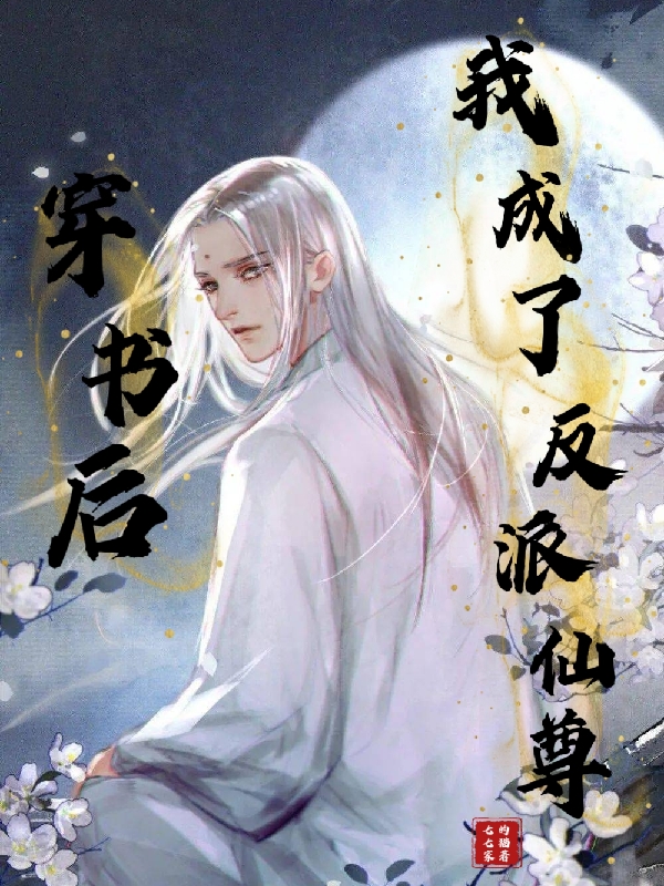 穿書後我成了反派仙尊