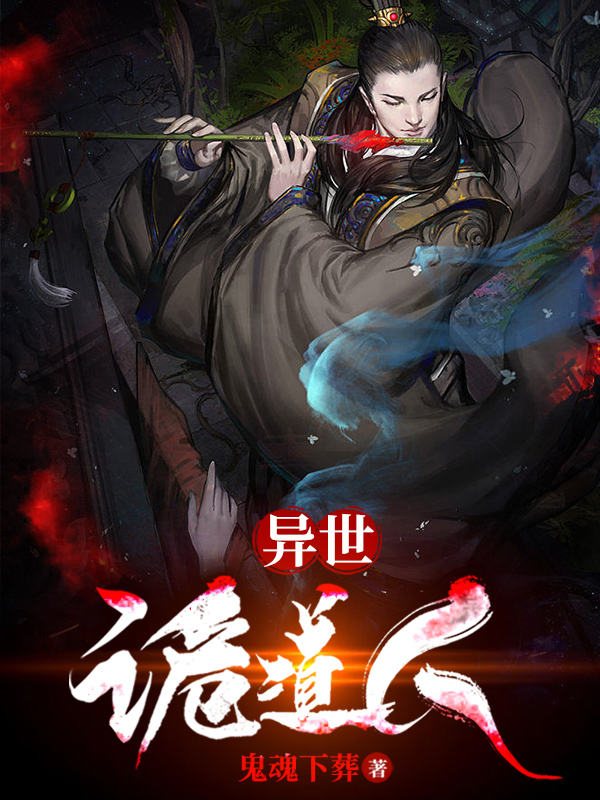 异世诡道人易凡小说大结局免费试读