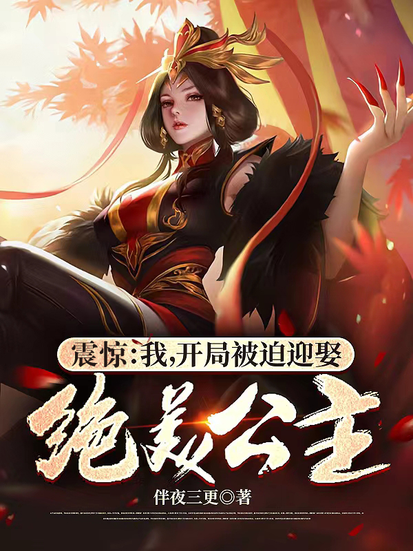 曲沣浏苏棠小说《震惊：我，开局被迫迎娶绝美公主》在线阅读