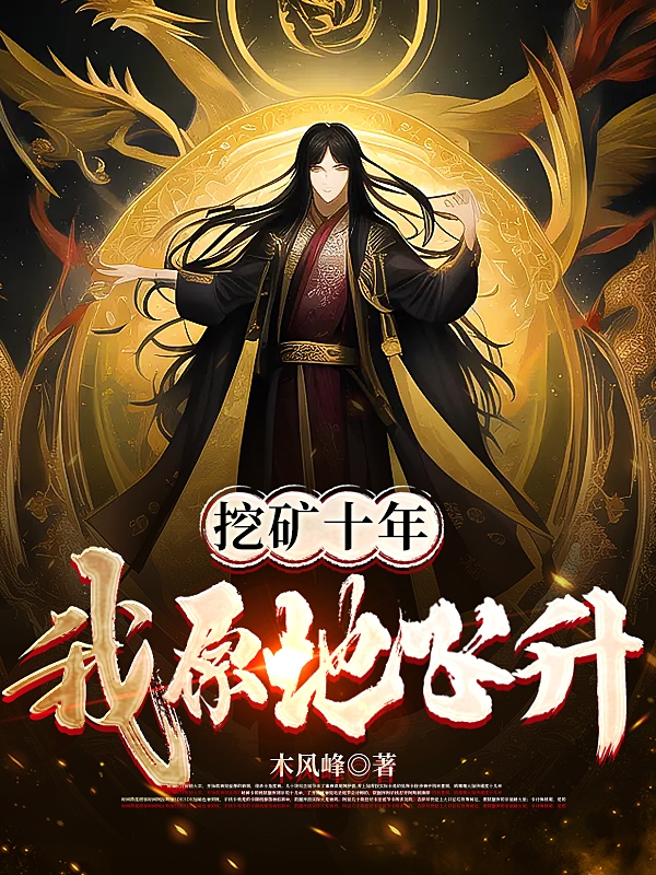 挖矿十年，我原地飞升！全文免费阅读季阳