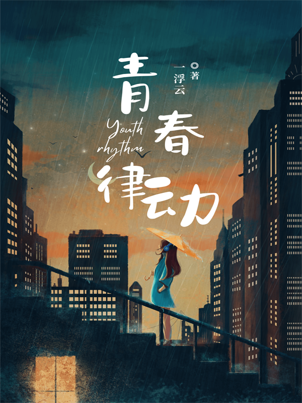 男女主人公叫齐云顾云汐的小说免费资源