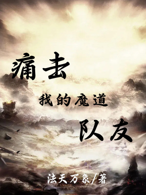 痛擊我的魔道隊友李復，痛擊我的魔道隊友在線無彈窗閱讀