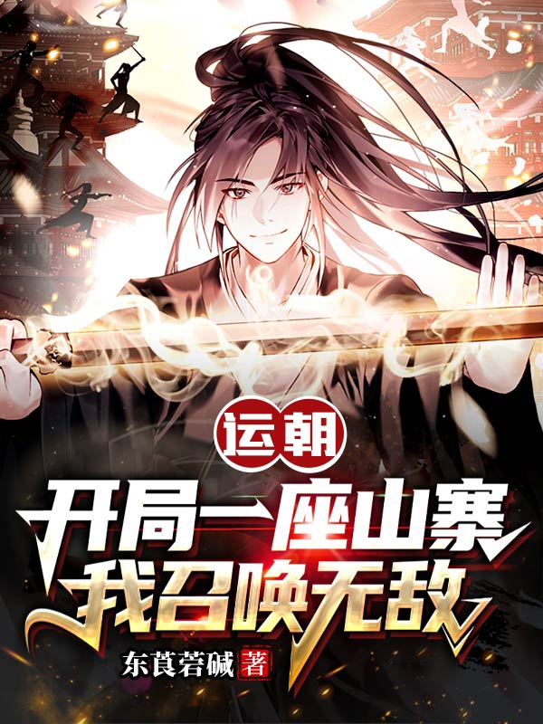 運朝：開局一座山寨，我召喚無敵