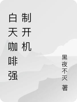 白天咖啡強製開機
