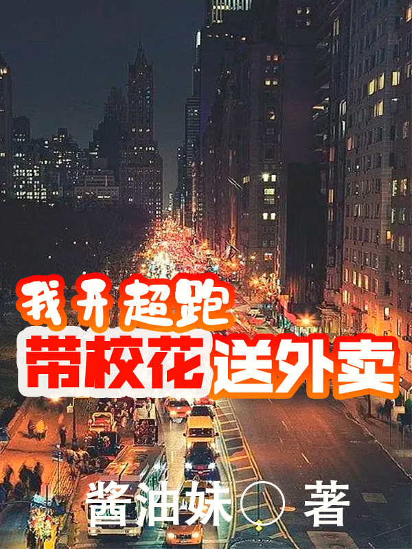 已完结小说我开超跑带校花，送外卖全文免费阅读