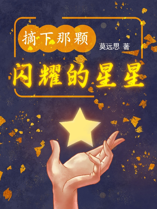 主人公许凌雪徐卓小说摘下那颗闪耀的星星在线全文阅读-够力荐小说推荐网