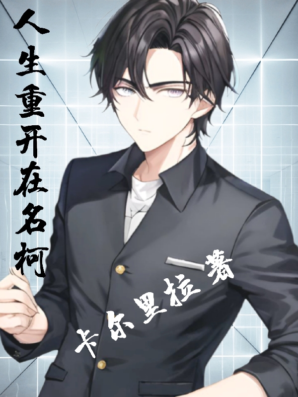 人生重開在名柯