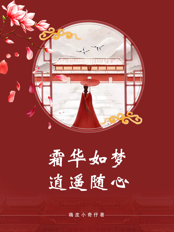 完整版《霜华如梦，逍遥随心》全文阅读