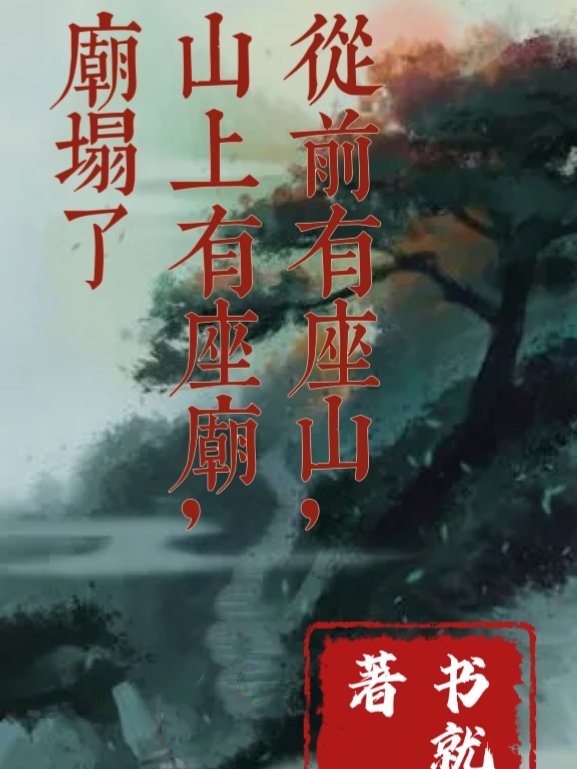 從前有座山，山上有座廟，廟塌了