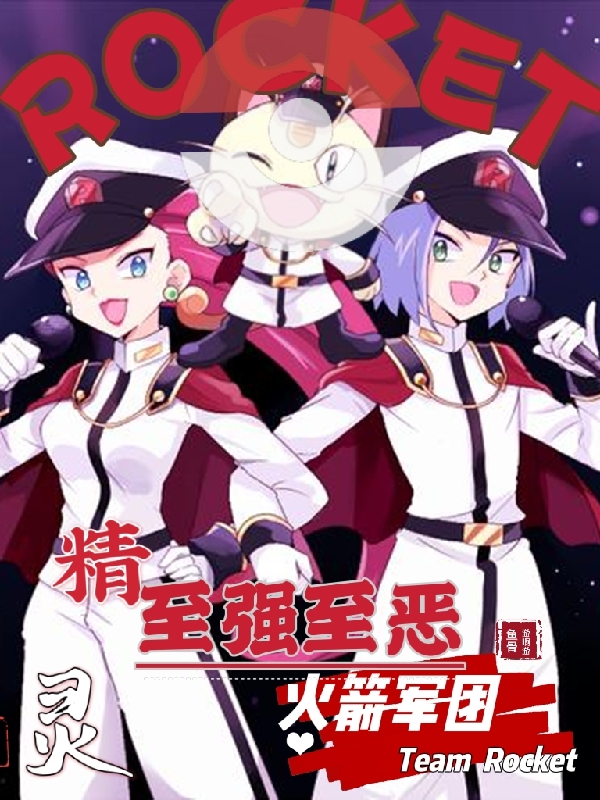 小说精灵：至强至恶火箭军团在线全文阅读