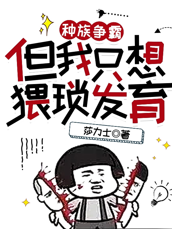 种族争霸，但我只想猥琐发育小说，种族争霸，但我只想猥琐发育苏克