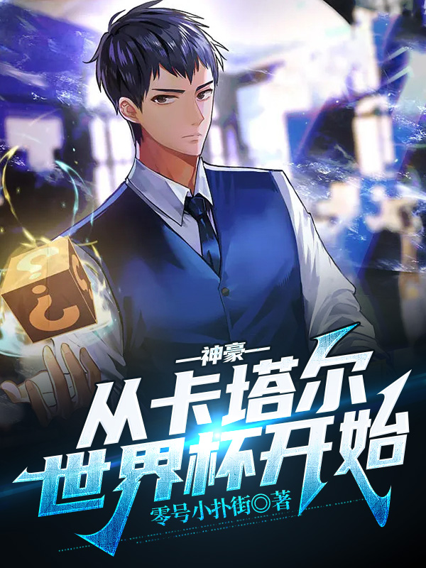 神豪：从卡塔尔世界杯开始小说，神豪：从卡塔尔世界杯开始最新章节-美文小说
