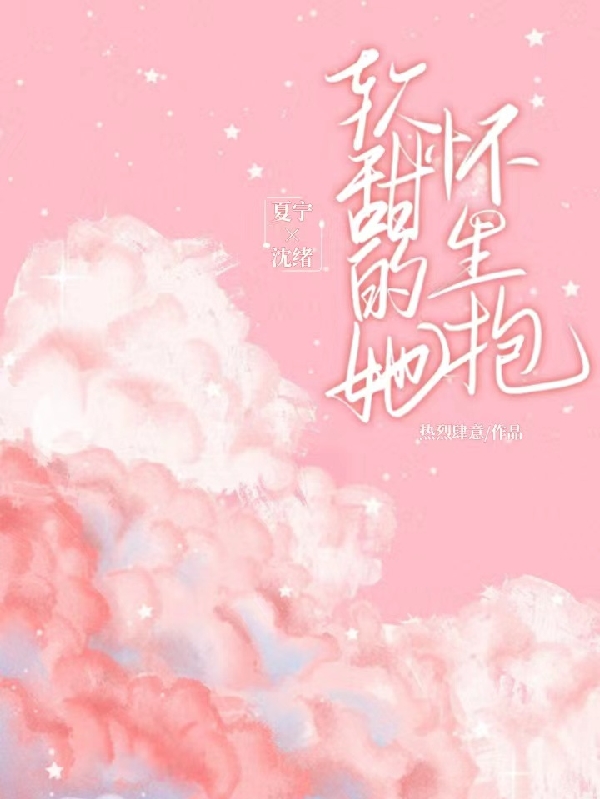 软甜的她怀里抱免费阅读，软甜的她怀里抱全文在线阅读