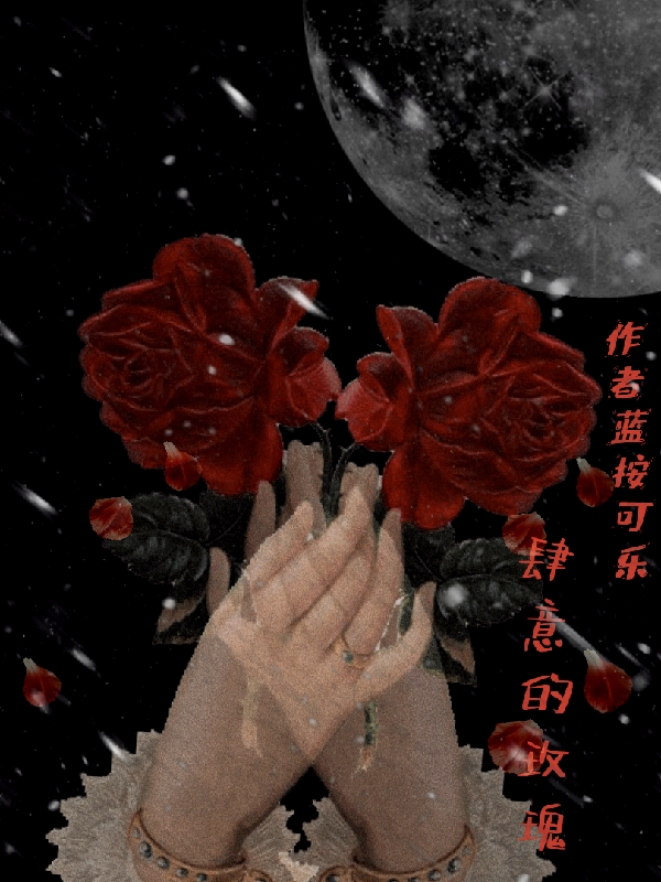 肆意的玫瑰主角沐，夏尹楠陆瑾州小说完整版全文在线阅读