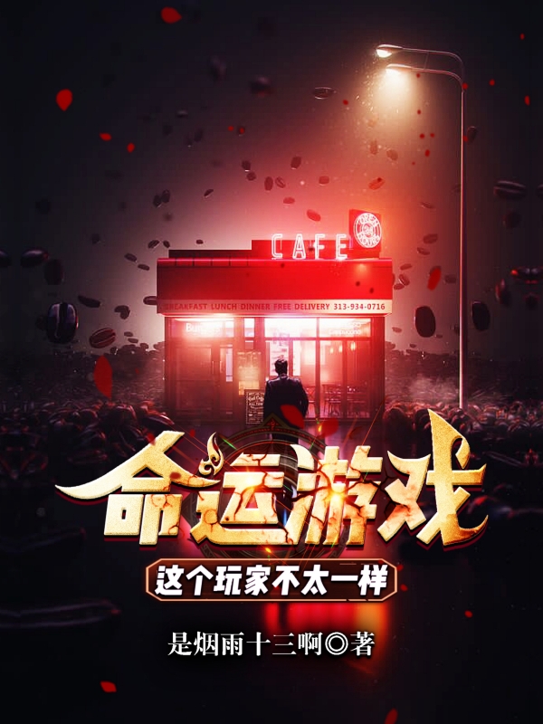 命运游戏：这个玩家不太一样小说免费阅读，秦诺小说免费全文