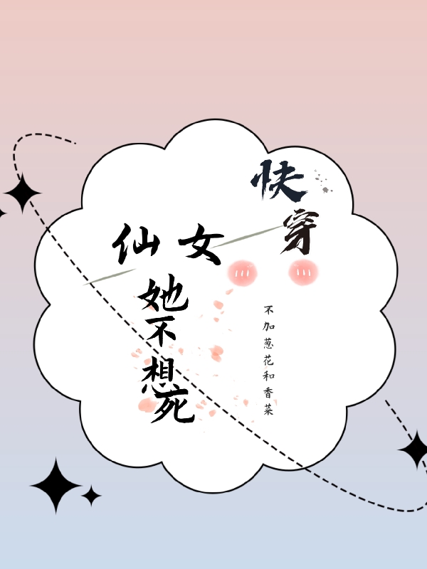 快穿：仙女她不想死最新章节阅读，闻溪楚徵小说全文免费阅读