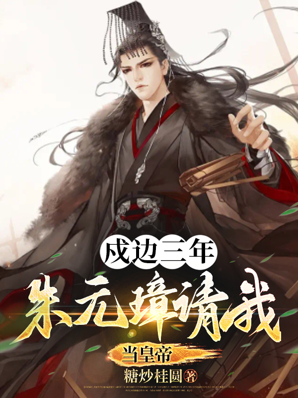 朱拓朱元璋小说在哪里可以看