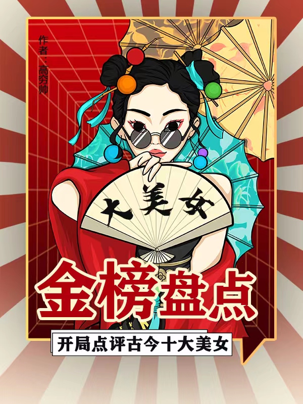 金榜盤點：開局點評古今十大美女