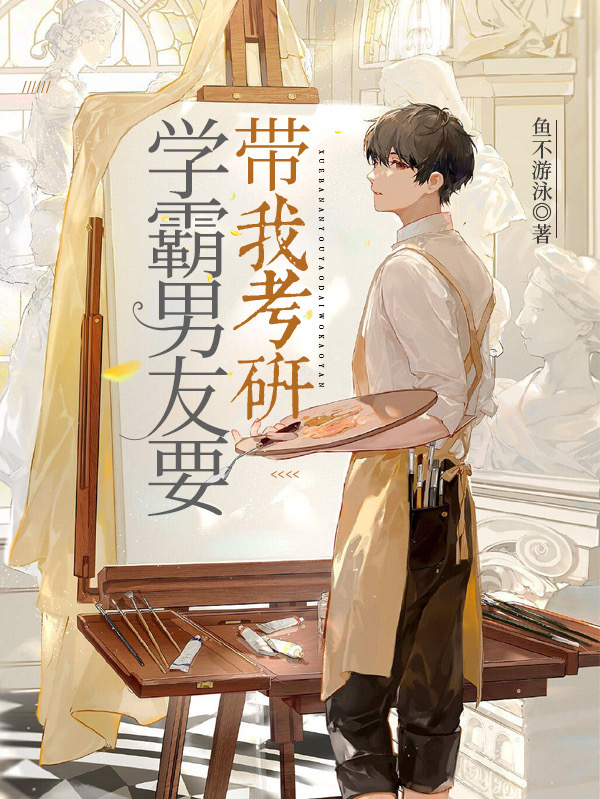学霸男友要带我考研免费阅读，学霸男友要带我考研章节目录