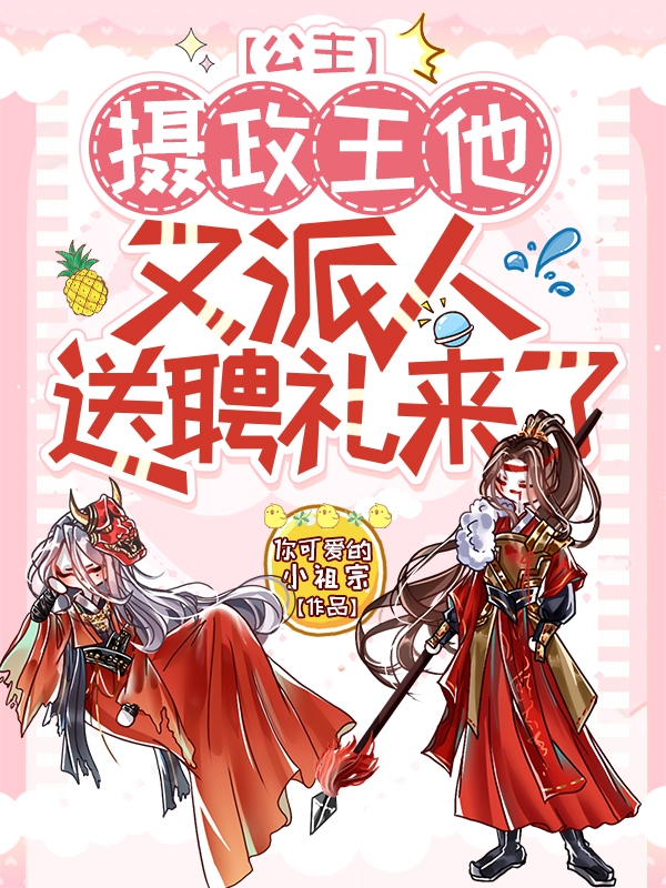 公主，攝政王他又派人送聘禮來了