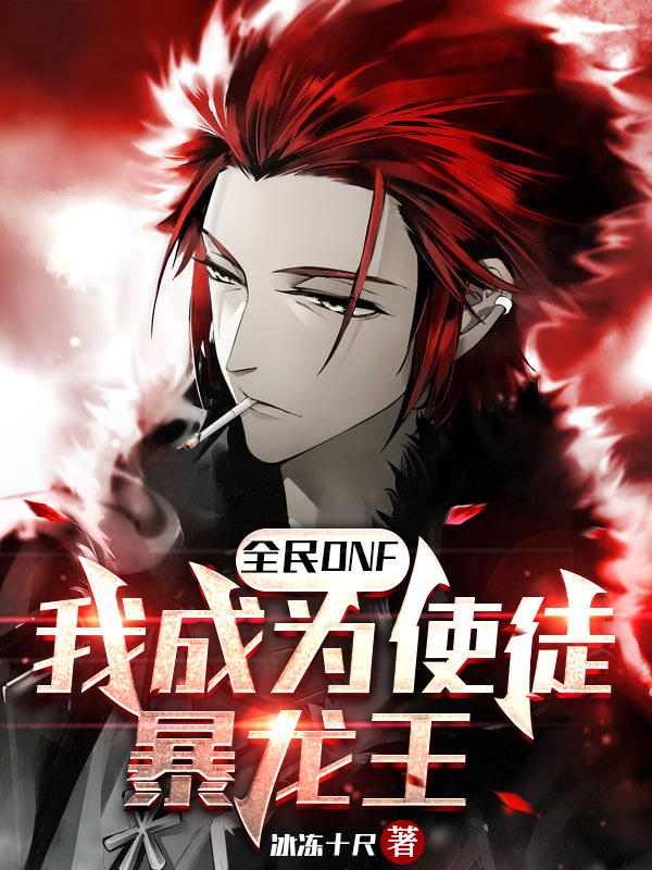 全民DNF，我成為使徒暴龍王