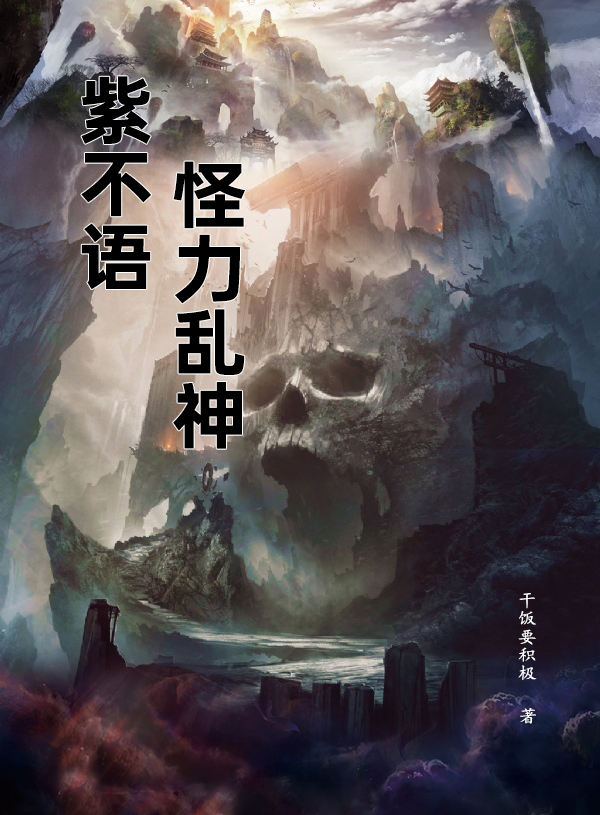 主角叫紫不语夜笑笑的小说在哪阅读