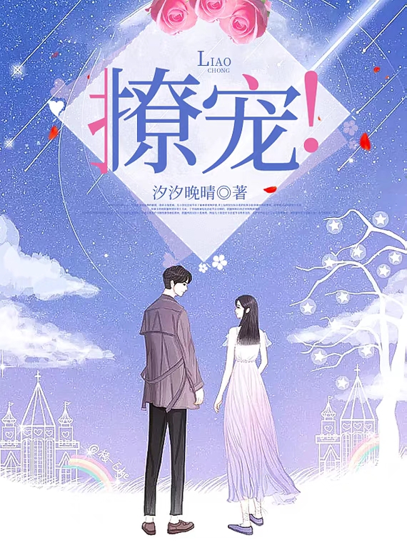 撩宠！免费阅读，撩宠！楚念曦沈禹琛